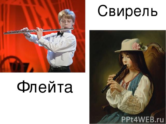 Свирель Флейта