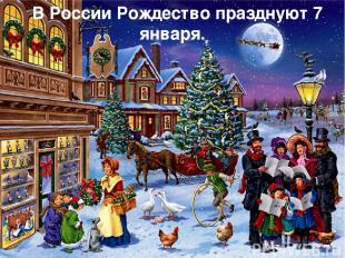 В России Рождество празднуют 7 января.