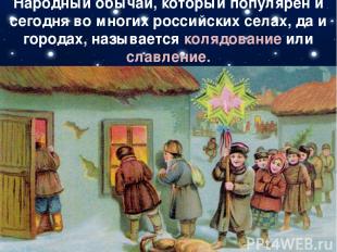 Народный обычай, который популярен и сегодня во многих российских селах, да и го
