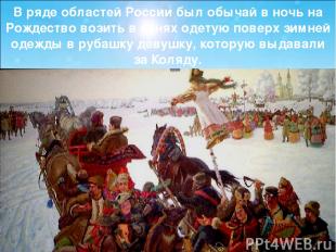 В ряде областей России был обычай в ночь на Рождество возить в санях одетую пове