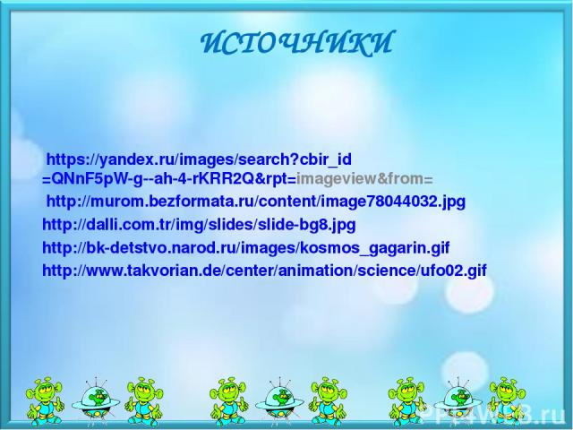 ИСТОЧНИКИ https://yandex.ru/images/search?cbir_id=QNnF5pW-g--ah-4-rKRR2Q&rpt=imageview&from= http://murom.bezformata.ru/content/image78044032.jpg http://dalli.com.tr/img/slides/slide-bg8.jpg http://bk-detstvo.narod.ru/images/kosmos_gagarin.gif http:…