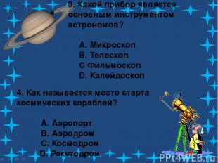 3. Какой прибор является основным инструментом астрономов? A. Микроскоп B. Телес