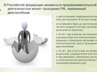 В Российской федерации заниматься предпринимательской деятельностью может гражда