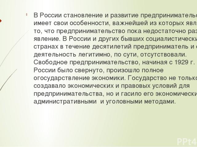 В России становление и развитие предпринимательства имеет свои особенности, важнейшей из которых является то, что предпринимательство пока недостаточно развитое явление. В России и других бывших социалистических странах в течение десятилетий предпри…