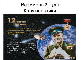 Всемирный День Космонавтики.