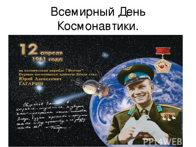 Всемирный День Космонавтики.