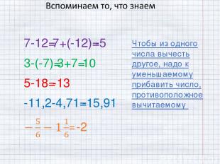 7-12= 7+(-12)= -5 3-(-7)= 3+7= 10 5-18= -13 -11,2-4,71= -15,91 -2 Чтобы из одног