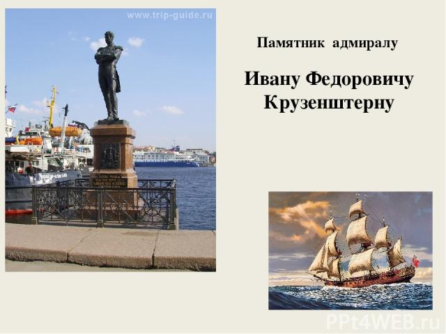 Памятник адмиралу Ивану Федоровичу Крузенштерну