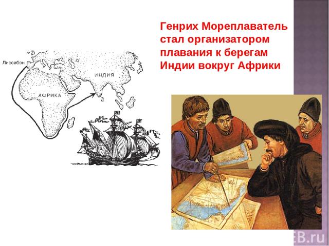Генрих Мореплаватель стал организатором плавания к берегам Индии вокруг Африки