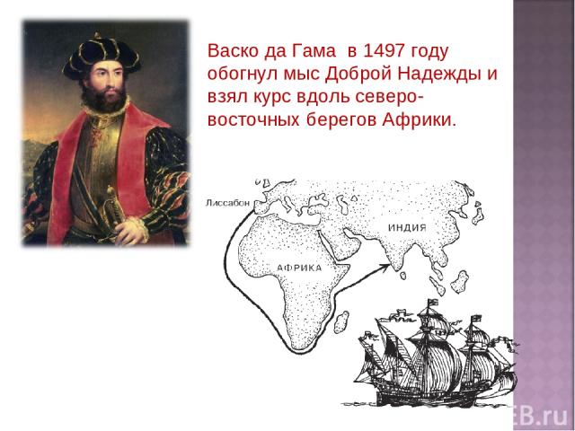Васко да Гама в 1497 году обогнул мыс Доброй Надежды и взял курс вдоль северо-восточных берегов Африки.