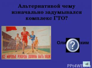 Сколько видов упражнений входило в норматив ГТО в советское время для подростков
