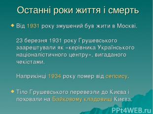 Останні роки життя і смерть Від 1931 року змушений був жити в Москві. 23 березня