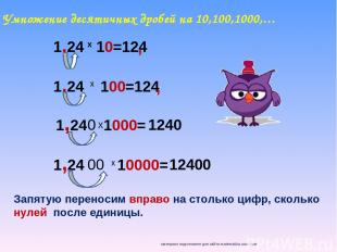 Умножение десятичных дробей на 10,100,1000,… 1,24 10=124 х 1,24 100=124 х 1,24 1