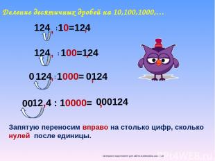Деление десятичных дробей на 10,100,1000,… 124 10=124 : 124 100=124 124 1000= :
