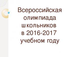 Всероссийская олимпиада школьников в 2016-2017 учебном году