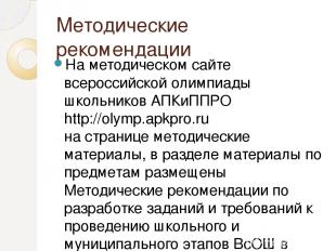 Методические рекомендации На методическом сайте всероссийской олимпиады школьник