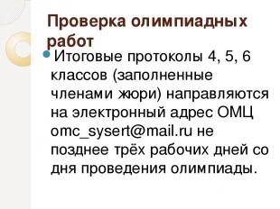 Проверка олимпиадных работ Итоговые протоколы 4, 5, 6 классов (заполненные члена