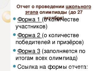 Отчет о проведении школьного этапа олимпиады (до 27 октября) Форма 1 (о количест