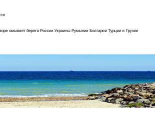Омывается Черное море омывает берега России Украины Румынии Болгарии Турции и Гр
