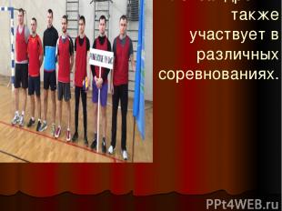 Алексей Александрович также участвует в различных соревнованиях.
