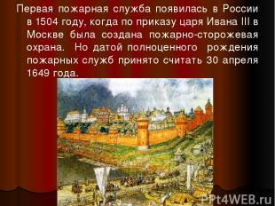 Первая пожарная служба появилась в России в 1504 году, когда по приказу царя Ива
