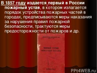 В 1857 году издается первый в России пожарный устав, в котором излагается порядо
