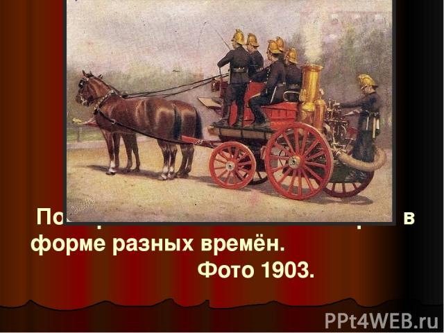 Пожарные Российской Империи в форме разных времён. Фото 1903.