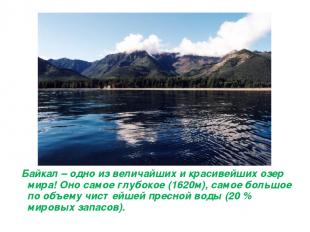 Байкал – одно из величайших и красивейших озер мира! Оно самое глубокое (1620м),