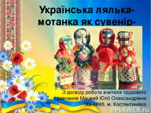 Українська лялька-мотанка як сувенір-оберіг З досвіду роботи вчителя трудового н