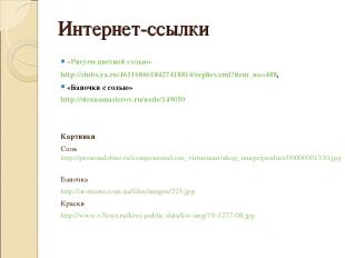 Интернет-ссылки «Рисуем цветной солью» http://clubs.ya.ru/4611686018427418814/re