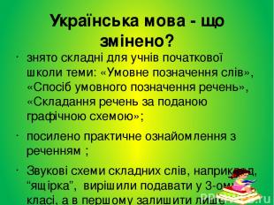 Українська мова - що змінено? знято складні для учнів початкової школи теми: «Ум