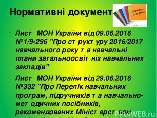 Нормативні документи Лист МОН України від 09.06.2016 №1/9-296 "Про структуру 201