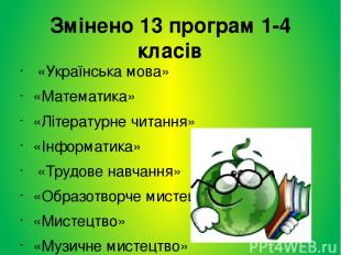 Змінено 13 програм 1-4 класів «Українська мова» «Математика» «Літературне читанн