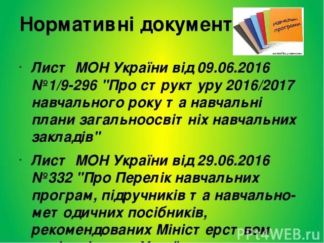 Нормативні документи Лист МОН України від 09.06.2016 №1/9-296 