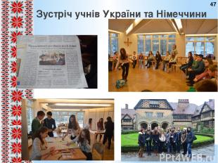 Зустріч учнів України та Німеччини 47