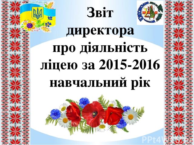 Звіт директора про діяльність ліцею за 2015-2016 навчальний рік