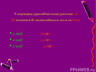В некоторых существительных конечные –f, -fe меняются во множественном числе на