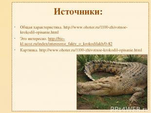 Источники: Общая характеристика. http://www.ohoter.ru/1100-zhivotnoe-krokodil-op