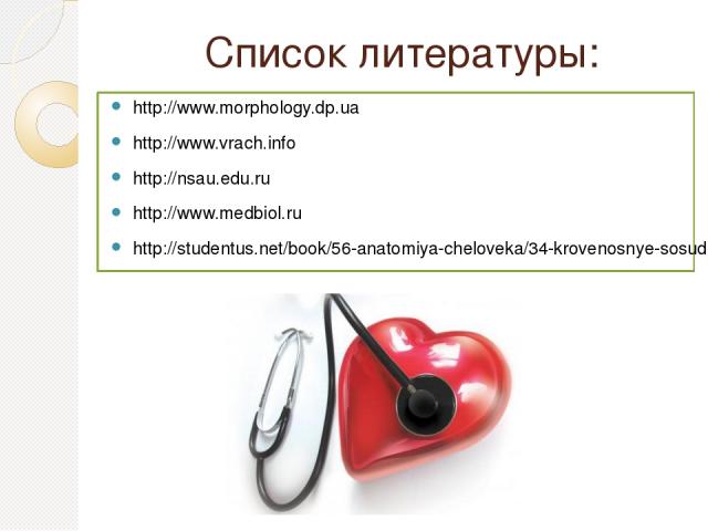 Список литературы: http://www.morphology.dp.ua http://www.vrach.info http://nsau.edu.ru http://www.medbiol.ru http://studentus.net/book/56-anatomiya-cheloveka/34-krovenosnye-sosudy.html