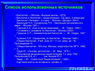 Список использованных источников «Биология» – Москва «Высшая школа» 1975г. «Биол