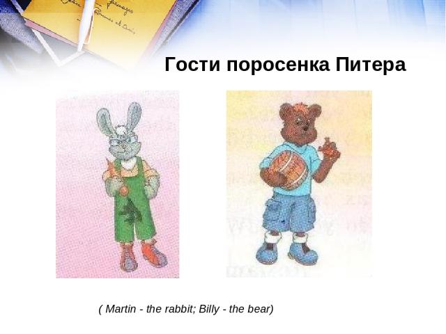 Гости поросенка Питера ( Martin - the rabbit; Billy - the bear)