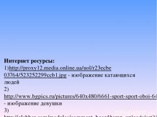 Интернет ресурсы: 1)http://proxy12.media.online.ua/uol/r23ecbe03764/523252299ccb