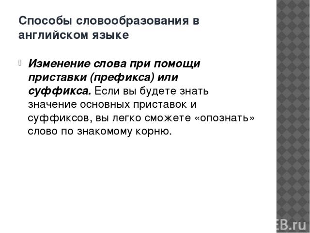 Способы словообразования компьютерных терминов в английском языке