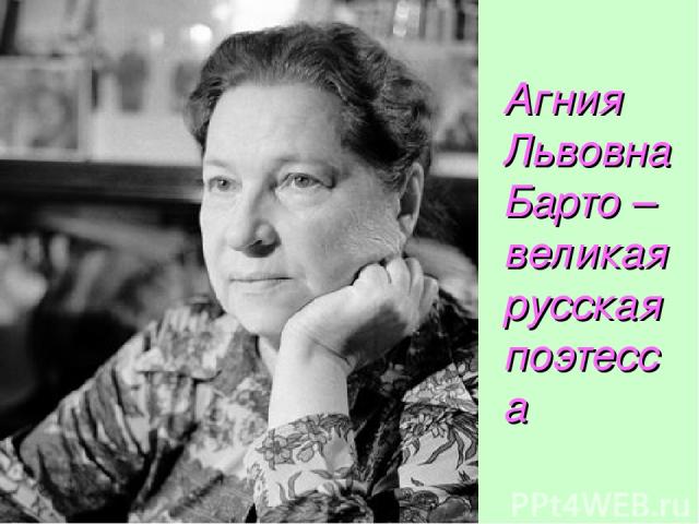 Агния Львовна Барто – великая русская поэтесса