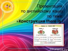 Конструкция there is / there are