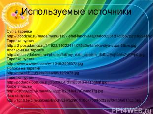 Используемые источники Суп в тарелке http://i.foodzak.ru/image/menu/1127-shef-la