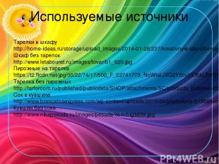 Используемые источники Тарелки в шкафу http://home-ideas.ru/storage/upload_image