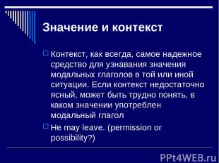 Значение и контекст Контекст, как всегда, самое надежное средство для узнавания