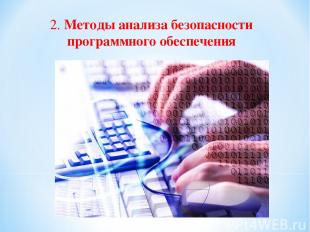 2. Методы анализа безопасности программного обеспечения