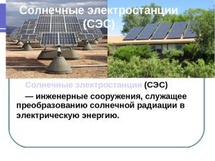 Солнечные электростанции (СЭС) Солнечные электростанции (СЭС) — инженерные соору